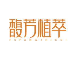 馥芳植萃 第03类化妆品商标转让 注册号59068280