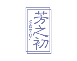芳之初