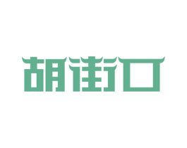 胡街口 第29类食品商标转让 注册号59141159