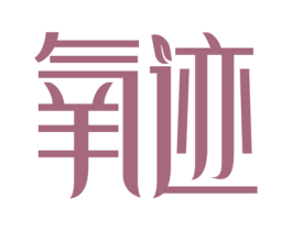 氧迹 第03类化妆品商标转让 注册号59276474