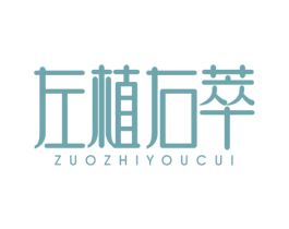 左植右萃 第03类化妆品商标转让 注册号59354259