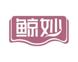鲸妙