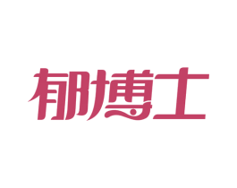 郁博士 第05类医药商标转让 注册号59456850