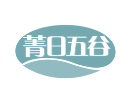 菁日五谷