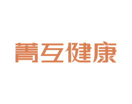 菁互健康 第05类医药商标转让 注册号59578675