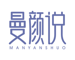 曼颜说