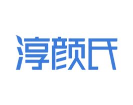 淳颜氏 第03类化妆品商标转让 注册号59989329