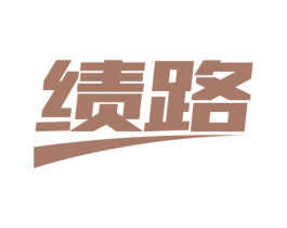 绩路 第09类科学仪器商标转让 注册号60153964