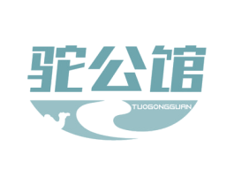 驼公馆 第29类食品商标转让 注册号60165992