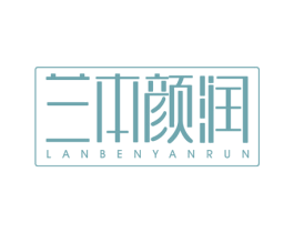 兰本颜润 第03类化妆品商标转让 注册号60175399