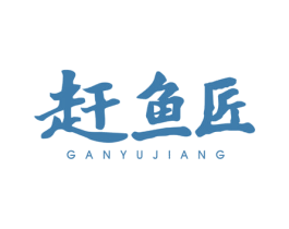 赶鱼匠 第29类食品商标转让 注册号60359020