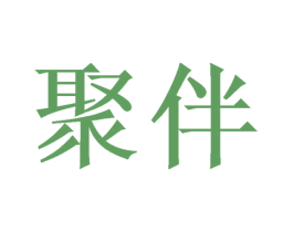 聚伴 第07类机械设备商标转让 注册号39880643