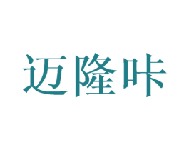迈隆咔