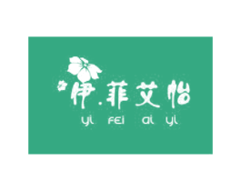 伊菲艾怡 第25类服装鞋帽商标转让 注册号16116675