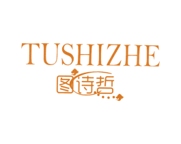 图诗哲