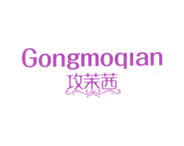 攻茉茜 第25类服装鞋帽商标转让 注册号24194827