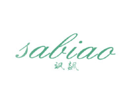 飒飙 第25类服装鞋帽商标转让 注册号16560619