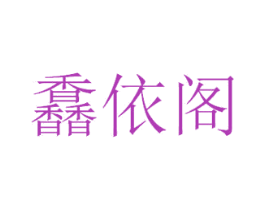 馫依阁 第25类服装鞋帽商标转让 注册号29887444