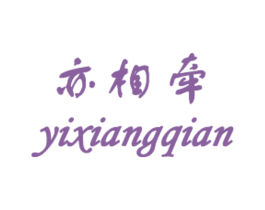 亦相牵 第25类服装鞋帽商标转让 注册号24001541