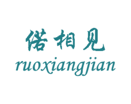 偌相见 第25类服装鞋帽商标转让 注册号23998769