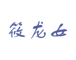 筱龙女 第25类服装鞋帽商标转让 注册号17956199