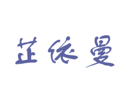 芷依曼