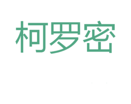 柯罗密 第25类服装鞋帽商标转让 注册号16766451
