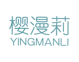 樱漫莉 第25类服装鞋帽商标转让 注册号20959886