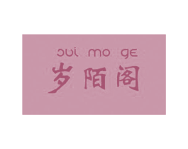 岁陌阁 第25类服装鞋帽商标转让 注册号15707797