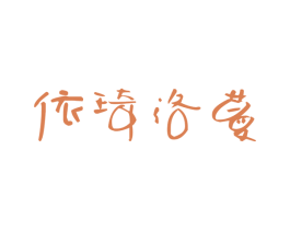 依琦洛蔓 第25类服装鞋帽商标转让 注册号15730394