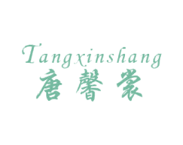 唐馨裳 第25类服装鞋帽商标转让 注册号21193811