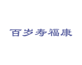 百岁寿福康 第35类广告贸易商标转让 注册号49325319