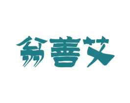 翁善艾 第05类医药商标转让 注册号53518762