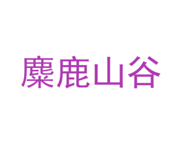 麋鹿山谷 第30类小食配料商标转让 注册号51699943