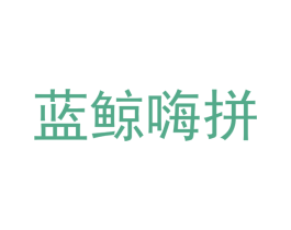 蓝鲸嗨拼 第30类小食配料商标转让 注册号51743483