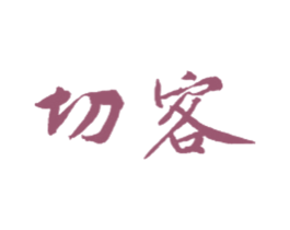 切客 第08类手工器械商标转让 注册号52187812