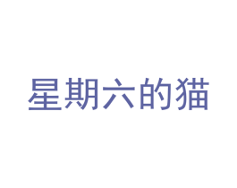 星期六的猫 第30类小食配料商标转让 注册号51383372