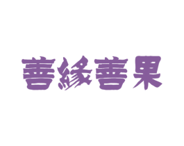 善缘善果 第10类医疗器械商标转让 注册号53443172
