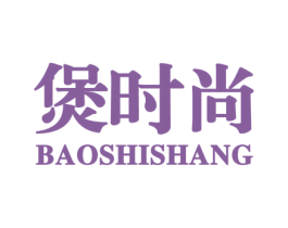 煲时尚 第30类小食配料商标转让 注册号58888911