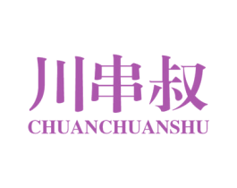 川串叔 第43类餐饮酒店商标转让 注册号58888636