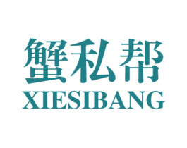 蟹私帮