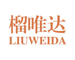榴唯达