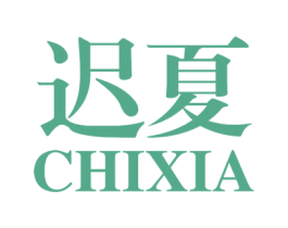 迟夏