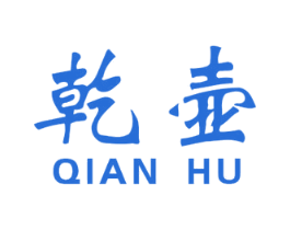 乾壶