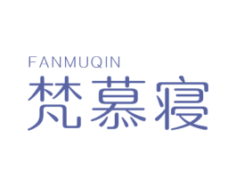 梵慕寝 第20类家具商标转让 注册号62409141