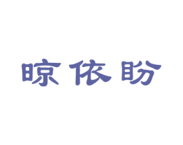 晾依盼
