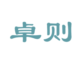 卓则 第25类服装鞋帽商标转让 注册号35581068