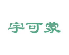 宇可蒙 第25类服装鞋帽商标转让 注册号35581054