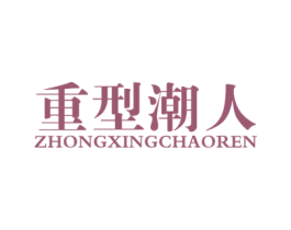重型潮人 第18类皮革箱包商标转让 注册号37732095