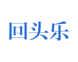回头乐 第25类服装鞋帽商标转让 注册号37804674